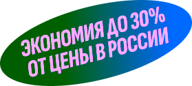 Экономия до 30% от цены в России